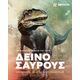 Το απόλυτο βιβλίο για τους δεινόσαυρους