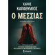 Ο Μεσσίας