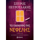 Το παράθυρο της Νεφέλης