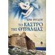 Το Κάστρο της Θυραμιάς