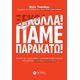 ΞΕΚΟΛΛΑ! ΠΑΜΕ ΠΑΡΑΚΑΤΩ!