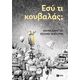 Εσύ τι κουβαλάς;