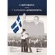 Η μετάβαση στην Γ' Ελληνική Δημοκρατία