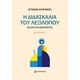 Η Διδασκαλία του Λεξιλογίου