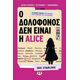 Ο δολοφόνος δεν είναι η Alice
