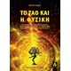 ΤΟ ΤΑΟ ΚΑΙ Η ΦΥΣΙΚΗ
