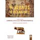 Η Βίβλος και οι Έλληνες