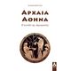 Αρχαία Αθήνα