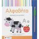 Χειρισμός του μολυβιού:Αλφαβήτα