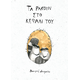 Τα Ρακούν στο κεφάλι του