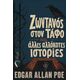 Ζωντανός στον τάφο και άλλες αλλόκοτες ιστορίες