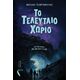 Το τελευταίο χωριό