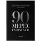 90 μέρες έμπνευση