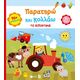 Παρατηρώ και κολλάω: Το αγρόκτημα 3+