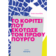 To κορίτσι που σκότωσε τον πρωθυπουργό