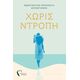 Χωρίς ντροπή