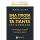 ΕΝΑ ΤΙΠΟΤΑ ΜΠΟΡΕΙ ΝΑ ΑΛΛΑΞΕΙ ΤΑ ΠΑΝΤΑ THE WORKBOOK