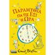 Παραμύθια για τις έξι η ώρα
