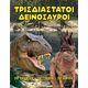 Τρισδιάστατοι δεινόσαυροι