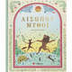 Αισώπου μύθοι