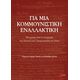 Για μια κομμουνιστική εναλλακτική