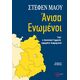 Άνισα Ενωμένοι