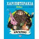 Χαριποτεράκια: Χάγκριντ