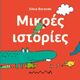 Μικρές ιστορίες