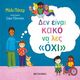 Δεν είναι κακό να λες όχι