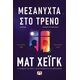 Μεσάνυχτα στο τρένο