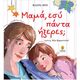 Μαμά, εσύ πάντα ήξερες;
