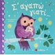 Σ¨" αγαπώ γιατί...