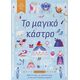 Το μαγικό κάστρο