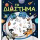 Το Διάστημα