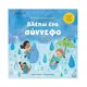 Βλέπω ένα σύννεφο