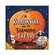 Η Κολοκύθα και το Τολμηρό Σχέδιο