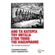 Από τα κάτεργα του Μεταξά στον τοίχο της Καισαριανής