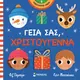 Γεια σας, Χριστούγεννα