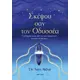 Σκέψου σαν τον Οδυσσέα