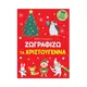 Ζωγραφίζω τα Χριστούγεννα
