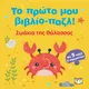 Το πρώτο μου βιβλίο-παζλ: Ζωάκια της θάλασσας