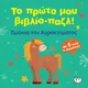 Το πρώτο μου βιβλίο-παζλ: Ζωάκια του αγροκτήματος