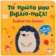 Το πρώτο μου βιβλίο-παζλ: Ζωάκια του Δάσους