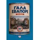 Γάλα εβαπορέ