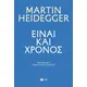 Είναι και χρόνος