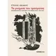 Τα μνημεία του τραύματος