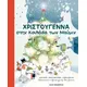 Χριστούγεννα στην κοιλάδα των Μούμιν