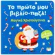 Το πρώτο μου βιβλίο-παζλ: Μαγικά Χριστούγεννα