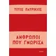 Άνθρωποι που γνώρισα