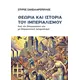 Θεωρία και ιστορία του Ιμπεριαλισμού